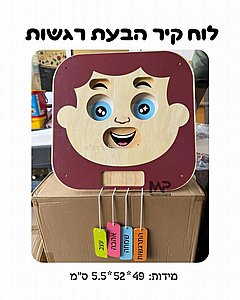 לוח קיר הבעת רגשות לוח קיר הבעת רגשות