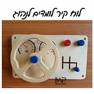 לוח קיר לומדים לנהוג לוח קיר לומדים לנהוג
