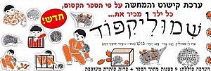 ערכת קישוט והמחשה שמוליקיפוד ערכת קישוט והמחשה שמוליקיפוד