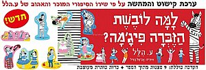 ערכת קישוט והמחשה למה לובשת הזברה פיג'מה ערכת קישוט והמחשה למה לובשת הזברה פיג'מה
