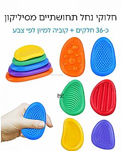 חלוקי נחל סיליקון + קוביית צבעים חלוקי נחל סיליקון + קוביית צבעים