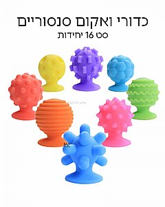 כדורי ואקום תחושתיים 16 חלקים כדורי ואקום תחושתיים 16 חלקים