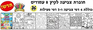חוברת צביעה לקיץ 8 עמודים מארז 36 יחידות חוברת צביעה לקיץ 8 עמודים מארז 36 יחידות