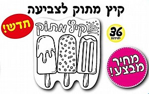 יצירה קיץ מתוק לצביעה 36 יחידות יצירה קיץ מתוק לצביעה 36 יחידות