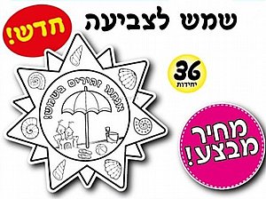 יצירה שמש לצביעה 36 יחידות יצירה שמש לצביעה 36 יחידות