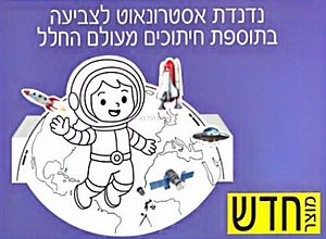 נדנדת אסטרונאוט לצביעה בתוספת חיתוכים 36 יחידות נדנדת אסטרונאוט לצביעה בתוספת חיתוכים 36 יחידות