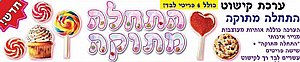 ערכת לבד התחלה מתוקה ערכת לבד התחלה מתוקה