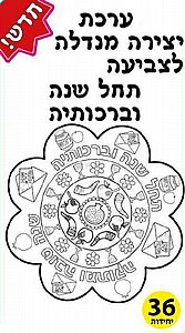 ערכת יצירה מנדלה תחל שנה וברכותיה 36 יחידות ערכת יצירה מנדלה תחל שנה וברכותיה 36 יחידות