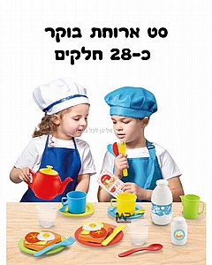 סט ארוחת בוקר 28 חלקים סט ארוחת בוקר 28 חלקים