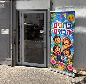רול אפ ברוכים הבאים 2 מטר דגם ילדים ופרחים רול אפ ברוכים הבאים 2 מטר דגם ילדים ופרחים