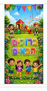 רול אפ ברוכים הבאים 2 מטר דגם ילדים בגן משחקים רול אפ ברוכים הבאים 2 מטר דגם ילדים בגן משחקים