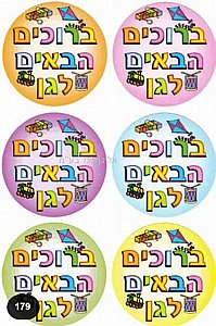 מדבקות תחילת שנה מדבקות תחילת שנה