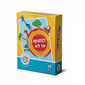 לחטוף או לא לחטוף או לא