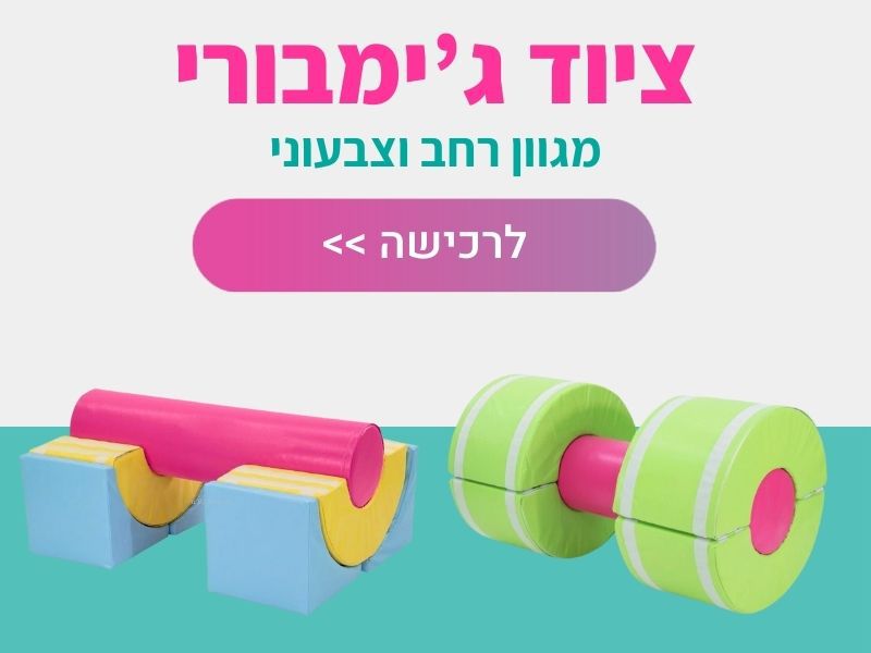 ציוד ג'ימבורי