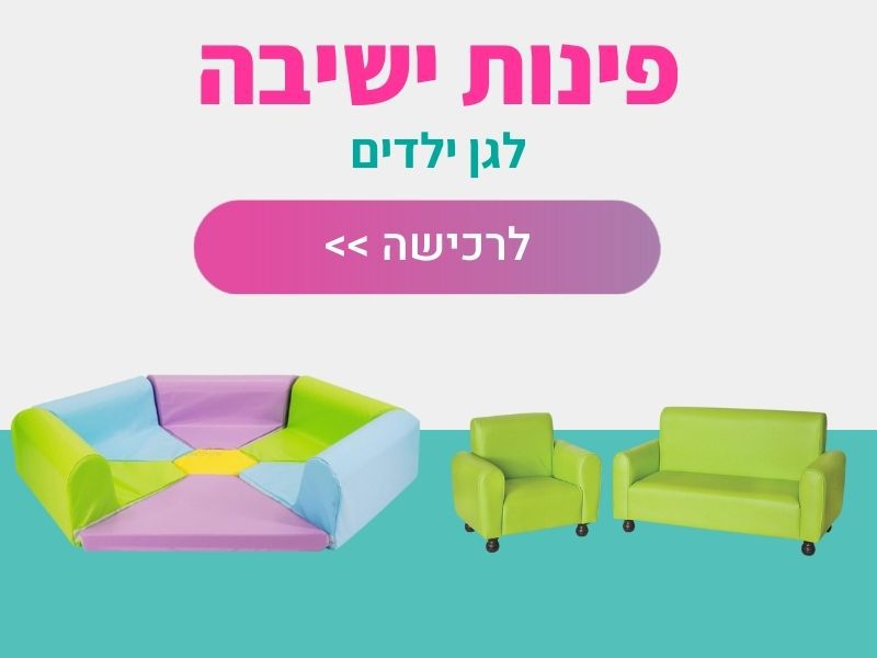 פינות ישיבה