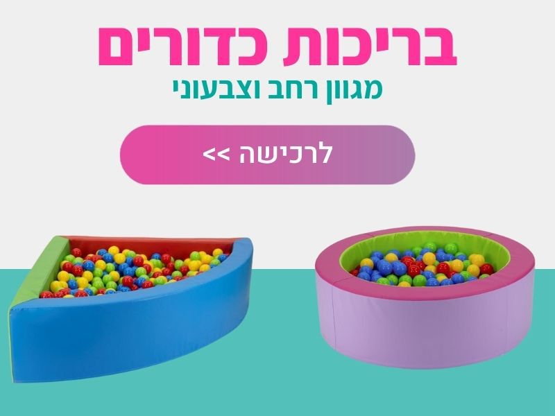 בריכות כדורים